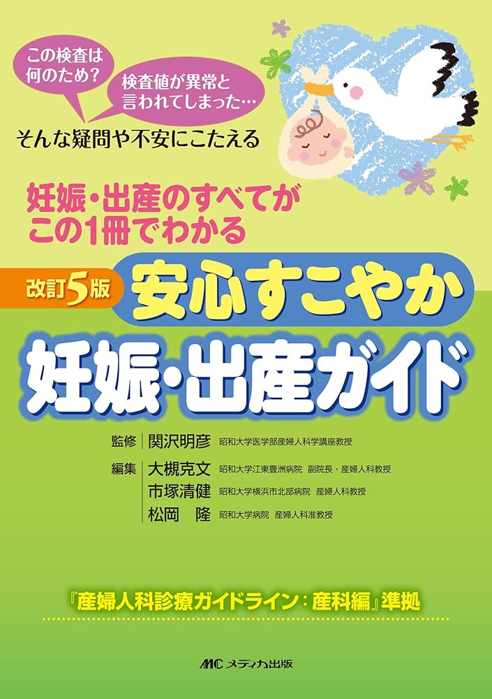 改訂5版 安心すこやか妊娠・出産ガイド: 妊娠・出産のすべてが